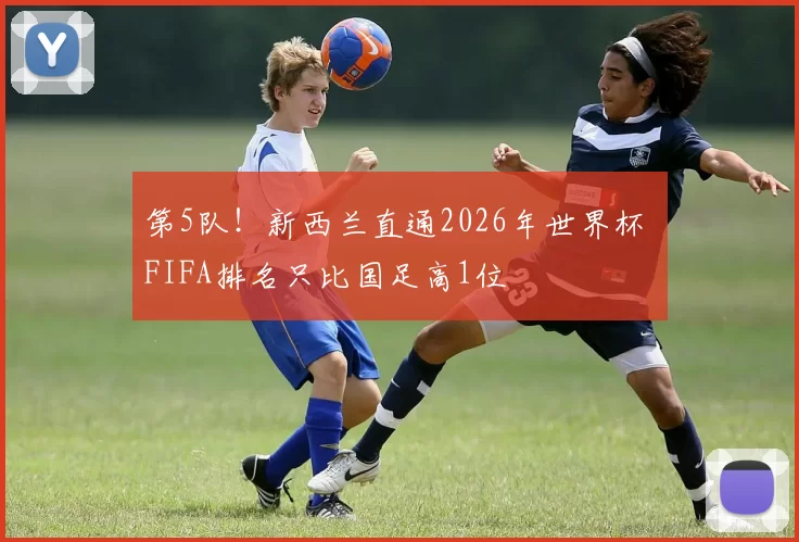 第5队！新西兰直通2026年世界杯 FIFA排名只比国足高1位