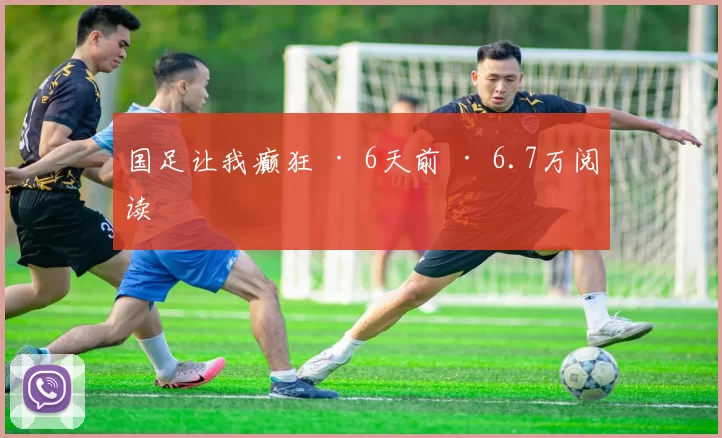国足让我癫狂 · 6天前 · 6.7万阅读