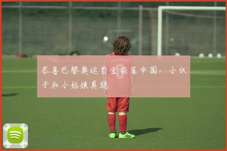 恭喜巴黎奥运首金花落中国，小伙子和小姑娘真稳