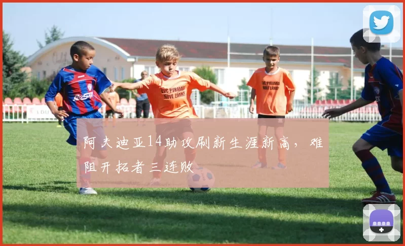 阿夫迪亚14助攻刷新生涯新高，难阻开拓者三连败