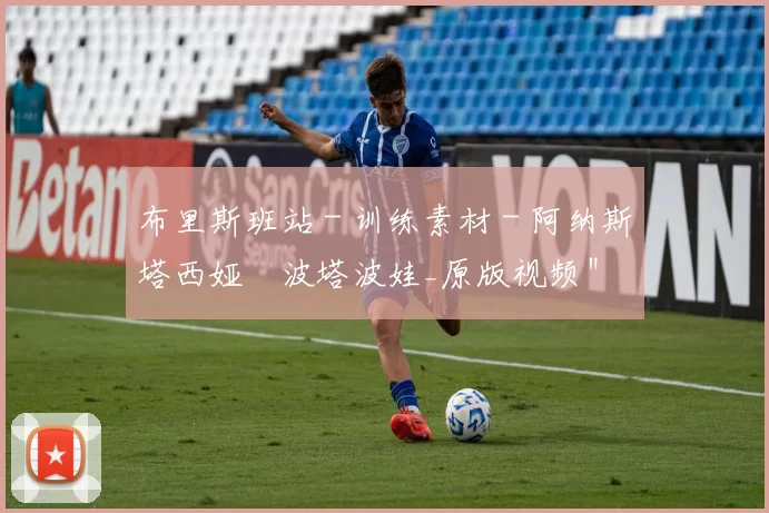 布里斯班站 - 训练素材 - 阿纳斯塔西娅・波塔波娃_原版视频＂