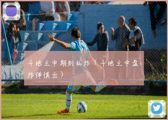 斗地主中期别乱炸（斗地主中盘，炸弹慎出）