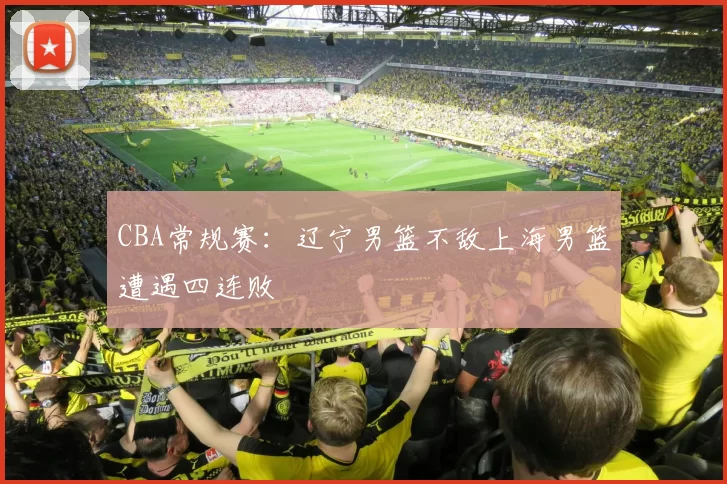 CBA常规赛：辽宁男篮不敌上海男篮遭遇四连败