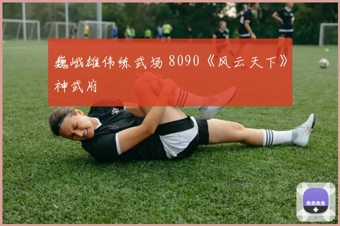 巍峨雄伟练武场 8090《风云天下》神武府