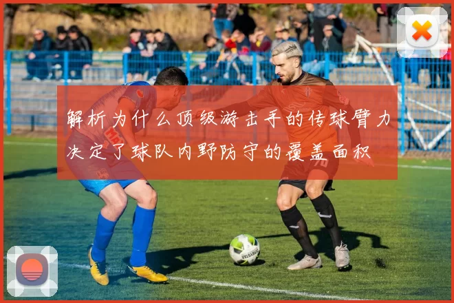 解析为什么顶级游击手的传球臂力决定了球队内野防守的覆盖面积