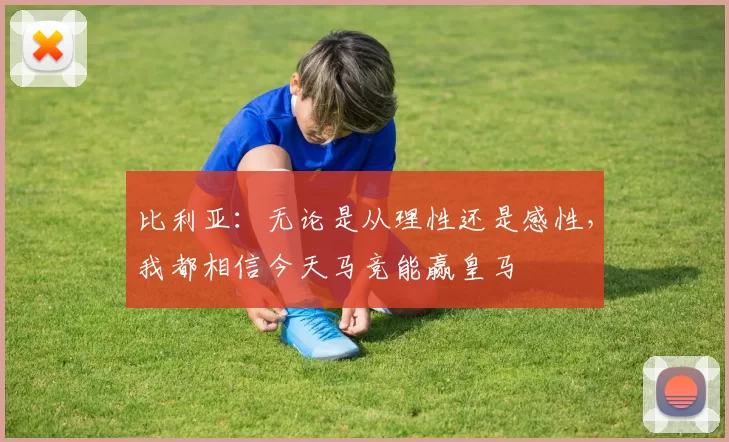 比利亚：无论是从理性还是感性，我都相信今天马竞能赢皇马