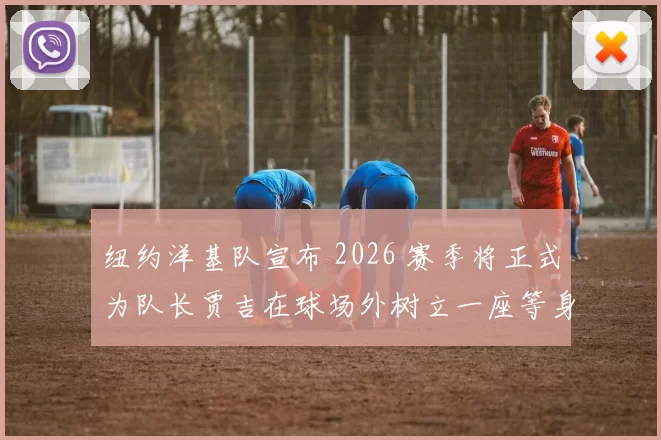 纽约洋基队宣布 2026 赛季将正式为队长贾吉在球场外树立一座等身雕像